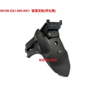 SYM 三陽 原廠 MMBCU 曼巴 DRG TCS 原廠 後擋泥板 牌照板 後土除 1個