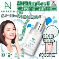 💧韓國🇰🇷 Ample:N玻尿酸安瓶精華30ml💧