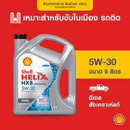 SHELL น้ำมันเครื่องดีเซล สังเคราะห์แท้ Helix HX8 5W-30 (6/7/8 ลิตร)