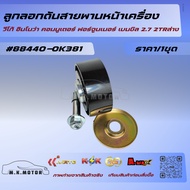 Front Belt Tensioner Pulley Vigo Innova Commuter Fortuner Benzil 2.7 2tr Lower 88440-0K381 +_+