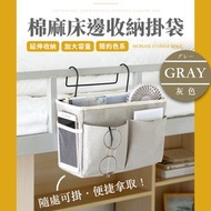 大容量 日式棉麻收納掛袋｜隨處可掛 床頭床邊椅背櫃門BB床嬰兒床小朋友兒童睡房書房 耐重耐用 無印風簡約鐵鉤掛籃 普通收納袋 書本ipad遙控器耳機水樽文具雜物儲物籃（灰色）