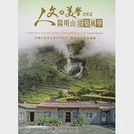 人文與美學的對話：陽明山建築風華(DVD) 作者：中華電視股份有限公司
