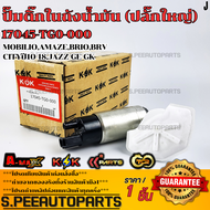 ปั้มติ๊กในถังน้ำมัน (ปลั๊กใหญ่) MOBILIOAMAZEBrioBRVCITYปี10-18JAZZ GE GK #17045-TG0-000