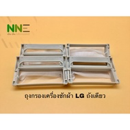 ▶ ถุงกรองเครื่องซักผ้า LG ถังเดียว WF-T7060TD,WF-T9551TD,WF-T8051TD,