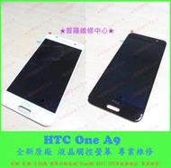 ★普羅維修中心★HTC One A9 專業維修 讀不到SIM 電量亂跳 耗電快 電池老化 讀不到資料 針腳斷 