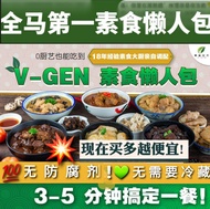 Vgen Vegetarian Ready-To-Eat 素味世代 即食懒人包素食菜肴|药材盐焗鸡|梅菜猴头菇|黑胡椒羊丁|青咖哩猴头菇|麻油猴头菇|姜蓉猴头菇|亚参鱼|猪脚姜醋