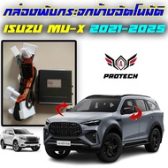 กล่องพับกระจก Isuzu All New Mu-X 2021-2025 / D-Max 2020-2025 / Mazda New BT-50 Pro 2021-2025 กล่องพั