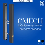 มือจับกุญแจ+มือจับล็อค มือจับประตู Metro CMECH