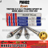 หัวเผา TRITON 2.5 3.2 / PAJERO SPORT G1 / 4D56 4M41 ตรงรุ่น (11V) 12V # PM402 **สินค้าตรงปก ส่งไว สิ
