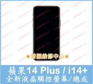 ★普羅維修中心★i*Phone 14 Plus 全新液晶觸控螢幕 總成 面板 玻璃 i14+ 另有修電池 充電孔 尾插