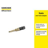 KARCHER ข้อต่อ Anti-Twist Adapter ผลิตจากทองเหลือง ป้องกันการม้วน ขด และพันของสายฉีดน้ำแรงดันสูง 2.6