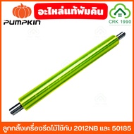 อะไหล่แท้พัมคิน PUMPKIN ลูกกลิ้งเครื่องรีดไม้ 2012NB และ 50185 หรือ สามารถใช้กับเครื่องรุ่นที่เลียนแ