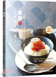 全能煮婦栗原的日式家庭料理(2)：完美的一餐（簡體書）