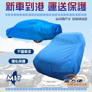 蓋方便 運輸防塵款台製透氣不織布車罩蓋套（轎車/掀背/休旅車/廂型車）尺寸齊全 1個 廂型車 4WD-XXL