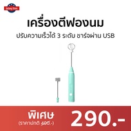 🔥ขายดี🔥 เครื่องตีฟองนม ปรับความเร็วได้ 3 ระดับ ชาร์จผ่าน USB - ที่ตีฟองนม เครื่องตีฟองนมไฟฟ้า ที่ทำฟองนม เครื่องตีฟอง เครื่องตีฟองกาแฟ เครื่องตีฟองไฟฟ้า ที่ตีฟองกาแฟ เครื่องทำฟองนม milk frother