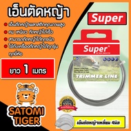 เอ็นตัดหญ้า แบบเหลี่ยม 4มิล(สีเทา) SUPER มีให้เลือก 1-30เมตรและม้วนเต็ม เอ็นตัดหญ้า เอ็นใส่เครื่องตั