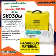 Portable Spill Kit Oil Only ชุดอุปกรณ์ป้องกันการรั่วไหลแบบพกพา อเนกประสงค์ 30 ลิตร SK030W (1ชุด/แพ็ค