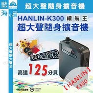 【藍海小舖】★HANLIN-K300★續航王-超大聲隨身擴音機-USB MP3喇叭-FM多功能-教學/導遊