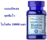 puritan ไบโอติน Biotin 10000 mcg 50 เม็ดเจล ของแท้ พร้อมส่ง