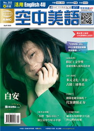 English 4U 活用空中美語 4月號/2020 第252期：白安 (新品)