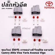 (ราคา/ 1 ปลั๊ก) ***ราคาพิเศษ***ปลั๊กหัวฉีด Toyota ของใหม่ 100% เกรดอย่างดี  สำหรับรถ Toyota หลายรุ่น