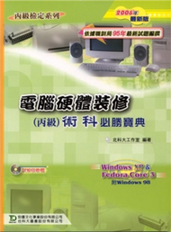 電腦硬體裝修丙級術科必勝寶典（2006年版） (新品)