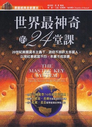 世界最神奇的24堂課