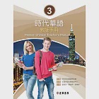 時代華語 3教師手冊 (電子書) 作者：文藻外語大學華語中心