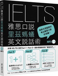 IELTS雅思口說里茲螞蟻英文說話術（「聽見眾文」APP免費聆聽）