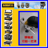 【新莊-阿拉丁】DEWALT 得偉 磨切機配件(導輪組-含固定座)  DWE315K  DCS355