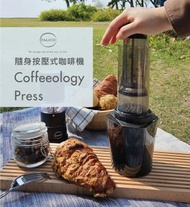 Coffeeology Press隨身按壓式咖啡機 香港設計