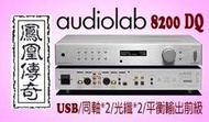 ~台中鳳誠影音~ AUDIOLAB 8200DQ 黑/銀兩色 USB/數位立體聲前級/耳機擴大器