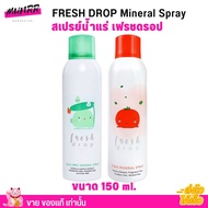 ของแท้ ขวดใหญ่! Fresh drop เฟรช ดรอป สเปรย์ น้ำแร่ มะเขือเทศ ใบบัวบก Mineral Spray Cica Zinc สเปรย์น