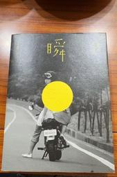 2-1《瞬：陳綺貞歌詞筆記》啟動文化|陳綺貞|泛黄