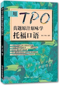 用TPO真題原汁原味學托福口語（簡體書）