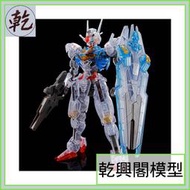 【乾興閣模型】鋼彈基地限定  HG GUNDAM AERIAL 風靈鋼彈  透明配色