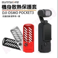 DJI OSMO POCKET3 （黑）機身 散熱 矽膠套 保護套