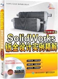 SolidWorks鈑金設計實例精解(2018中文版)（簡體書）