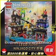 [現貨] LEGO Ninjago Series 71799 NINJAGO® City Markets