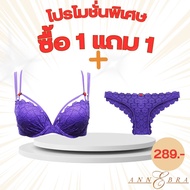 Annebra **1 แถม 1** บราเสริมทรง มีโครง มีฟองน้ำ ฟรี กางเกงใน Push Up Bra+Panty รุ่น AB1-502/AU3-755