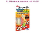 Mango 寵物工作坊→ MS.PET小動物陶瓷保溫燈組 40W 10-262 現貨供應中