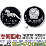 全港高價收購1990年馬年1盎司鉑金幣 ..金幣 銀幣 鉑金幣 生肖金幣，美國水牛金幣，熊貓金幣，富格林金幣，自由女神雙鷹金幣，加拿大楓葉金幣，瑞士財富女神，澳大利亞袋鼠金幣，97香港回歸金幣，美國鷹