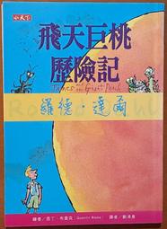 兒童小說 神奇的玻璃升降機 羅德．達爾 小天下 有黃斑 ISBN：9789862167403【明鏡二手書 2011】