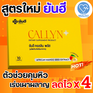 Yanhee Callyn Plus 1 แผง ยันฮี คอลลินพลัส วิตามินคุมหิว ผลิตภัณฑ์เสริมอาหารจากยันฮี V-WAY WEALTHY