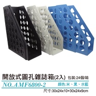 【WIP】AMF6800-2 黑 開放式圓孔雜誌箱(2入)