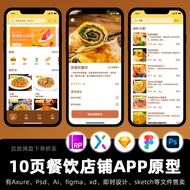 10 Pages Catering Shop Takeaway Prototype Axure+PSD Interactive Works APP Movable End High Fidelity 
