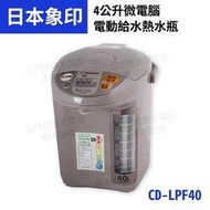 象印4公升微電腦電動熱水瓶CD-LPF40