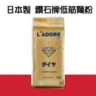 日本製 鑽石牌低筋麵粉 1kg 原裝 保濕性佳的優質粉 N-008