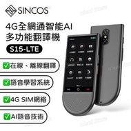 SINCOS - S15-LTE 4G全網通智能AI多功能翻譯機｜翻譯機｜離線翻譯｜智能錄音｜語言學習機｜ChatGPT｜4G網絡