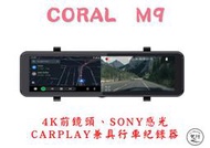 【送128G】Coral Vision魔鏡M9 11吋 CarPlay行車紀錄器 4K Sony感光元件